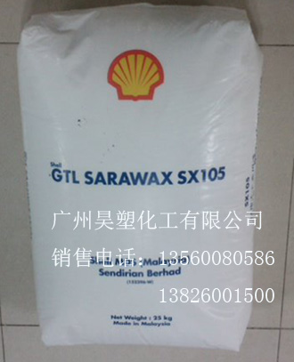 殼牌費(fèi)托蠟SX105