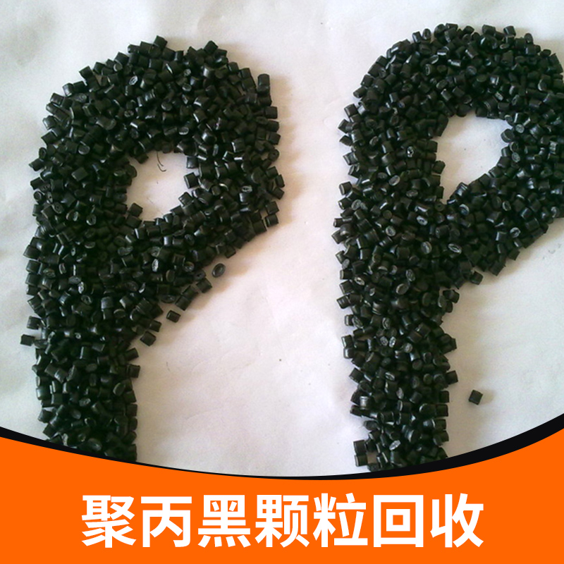 供應(yīng)聚丙黑顆?；厥?各類(lèi)黑顆?；厥?顆粒回收 聚丙再生顆?；厥?  title=