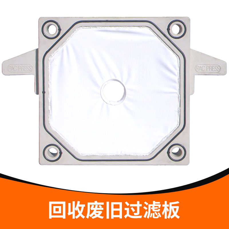 供應(yīng)回收廢舊過濾板 各類過濾板回收 廢舊過濾板回收 pe過濾板