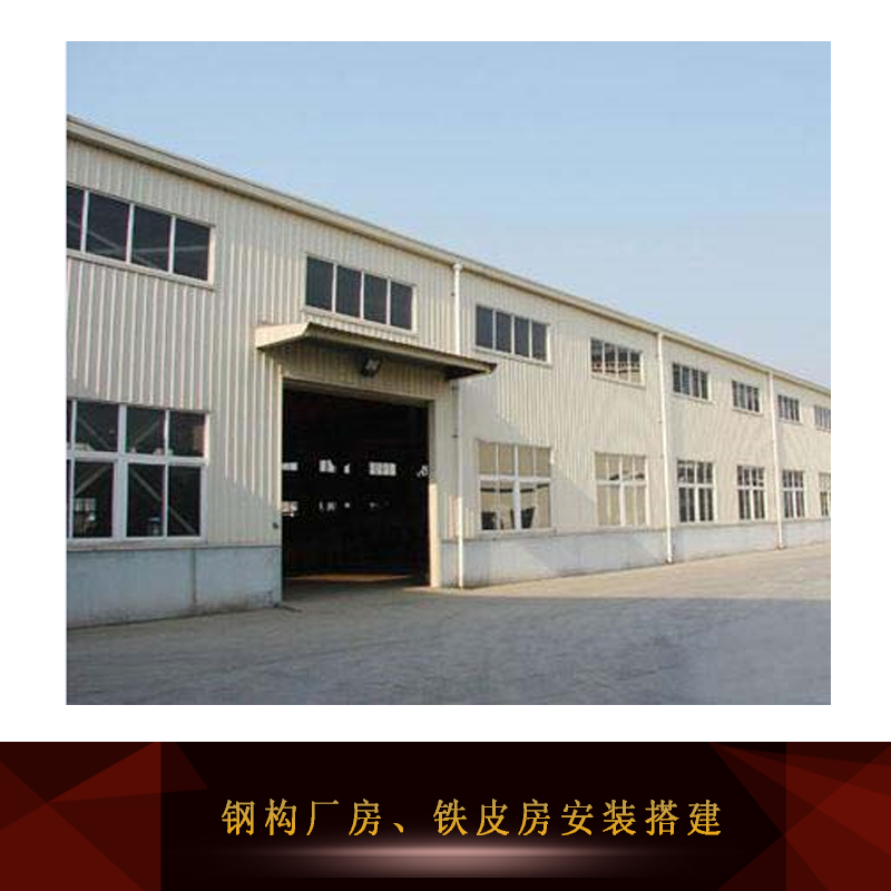 供應(yīng)鋼構(gòu)廠房、鐵皮房安裝搭建 鋼構(gòu)廠房、鐵皮房施工方案