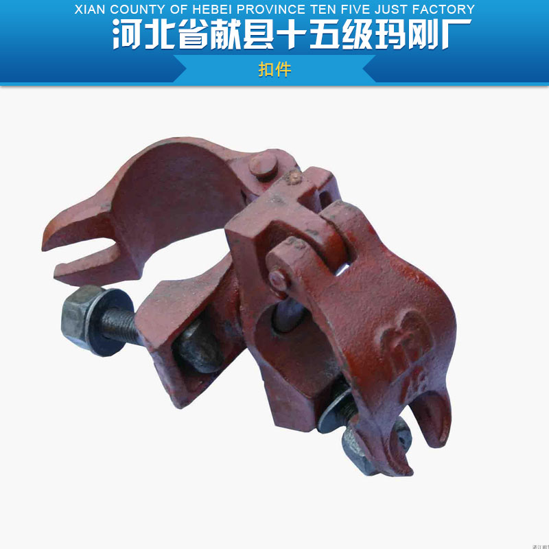 供應(yīng)扣件廠家直銷(xiāo) 各式扣件供應(yīng) 扣件供應(yīng)商 直角扣件 旋轉(zhuǎn)扣件 檢測(cè)*扣件廠家直銷(xiāo)