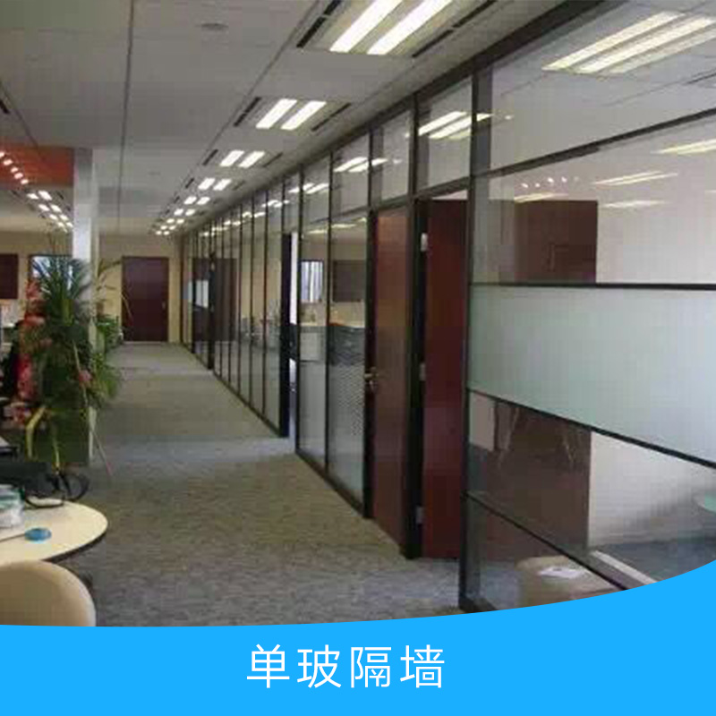 供應(yīng)單玻隔墻 防水單玻隔墻 單玻鋁合金隔斷 單層玻璃隔斷