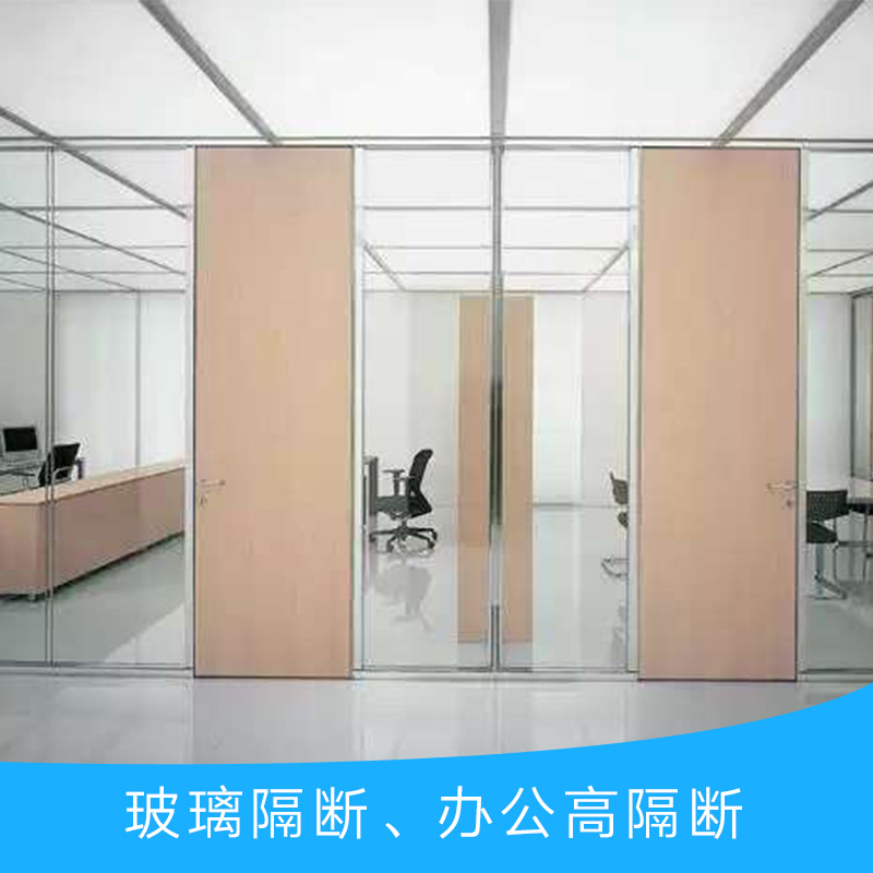 供應(yīng)玻璃隔斷 辦公高隔斷 高隔斷隔墻 鋁合金玻璃隔斷