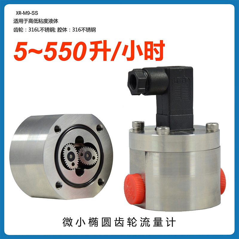 供應(yīng)XRM9SS微小橢圓齒輪流量計(jì) 齒輪流量計(jì)供應(yīng)商 流量計(jì)報(bào)價(jià)
