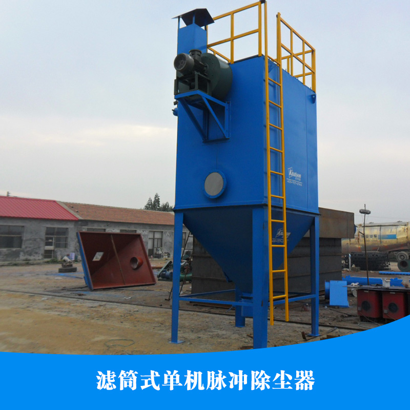 供應(yīng)濾筒單機(jī)脈沖除塵器 濾筒式除塵器 單機(jī)脈沖除塵器 濾筒除塵器
