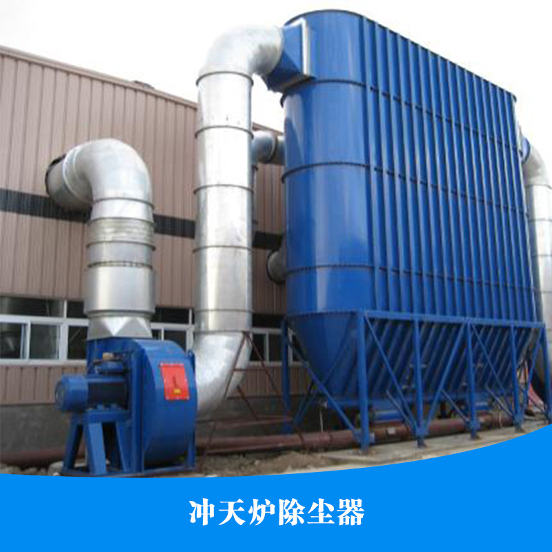 供應(yīng)沖天爐除塵器 脈沖除塵器 濾筒除塵器 沖天爐除塵器廠家