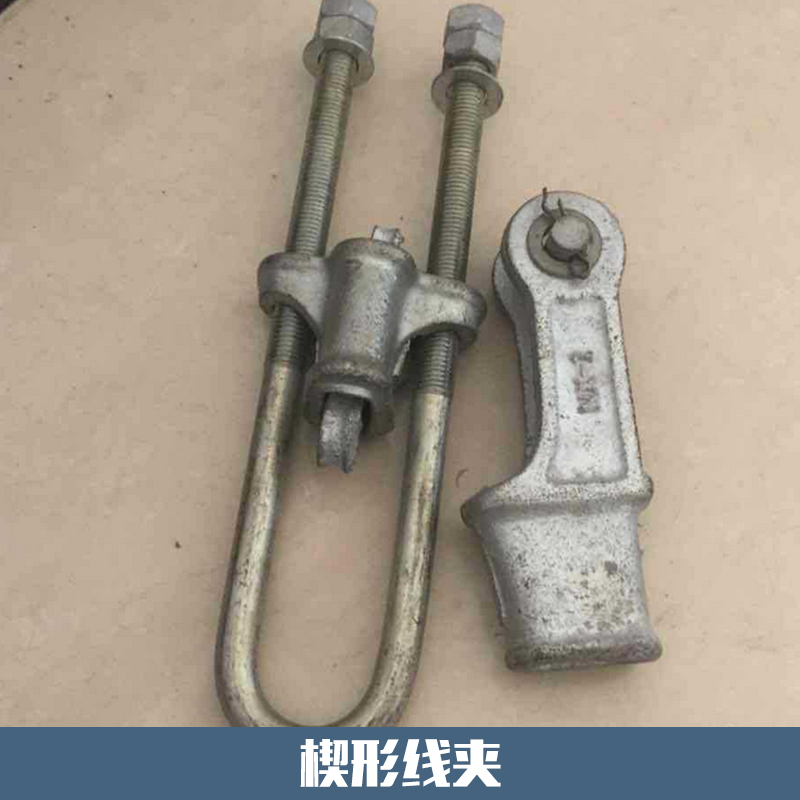 西安元順電力物資供應(yīng)楔形線夾  楔形耐張電纜線夾 電力金具楔形線夾