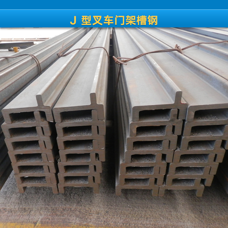 供應(yīng)J 型叉車門架槽鋼 叉車門架槽鋼 J 型叉車門架槽鋼價格