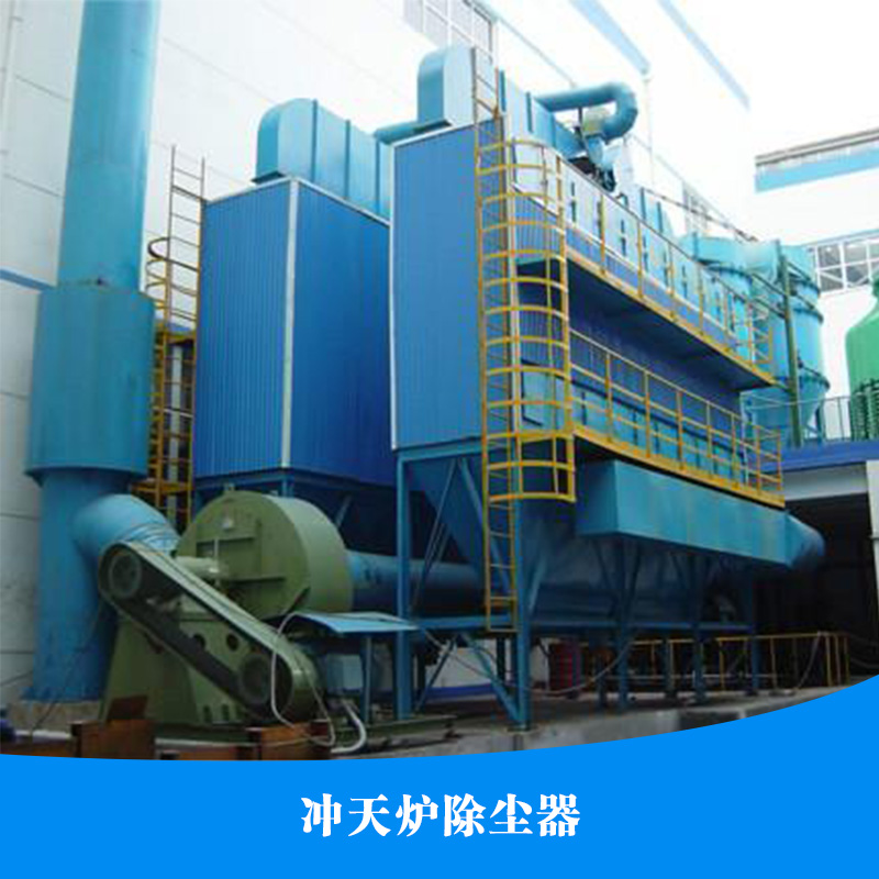 供應(yīng)沖天爐除塵器 脈沖除塵器 濾筒除塵器 沖天爐除塵器廠家