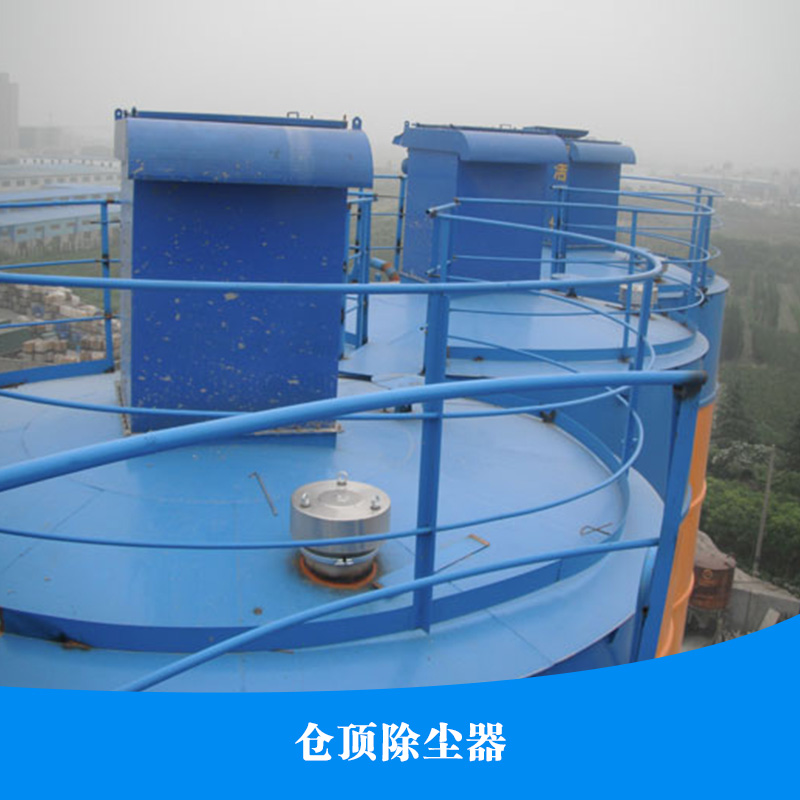 供應(yīng)倉頂除塵器廠家 脈沖除塵器 料倉除塵器 水泥倉頂布袋除塵設(shè)備