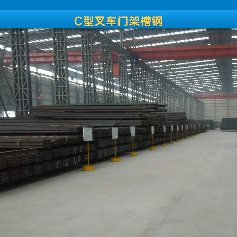 供應C型叉車門架槽鋼 叉車門架槽鋼 C型叉車門架槽鋼廠家