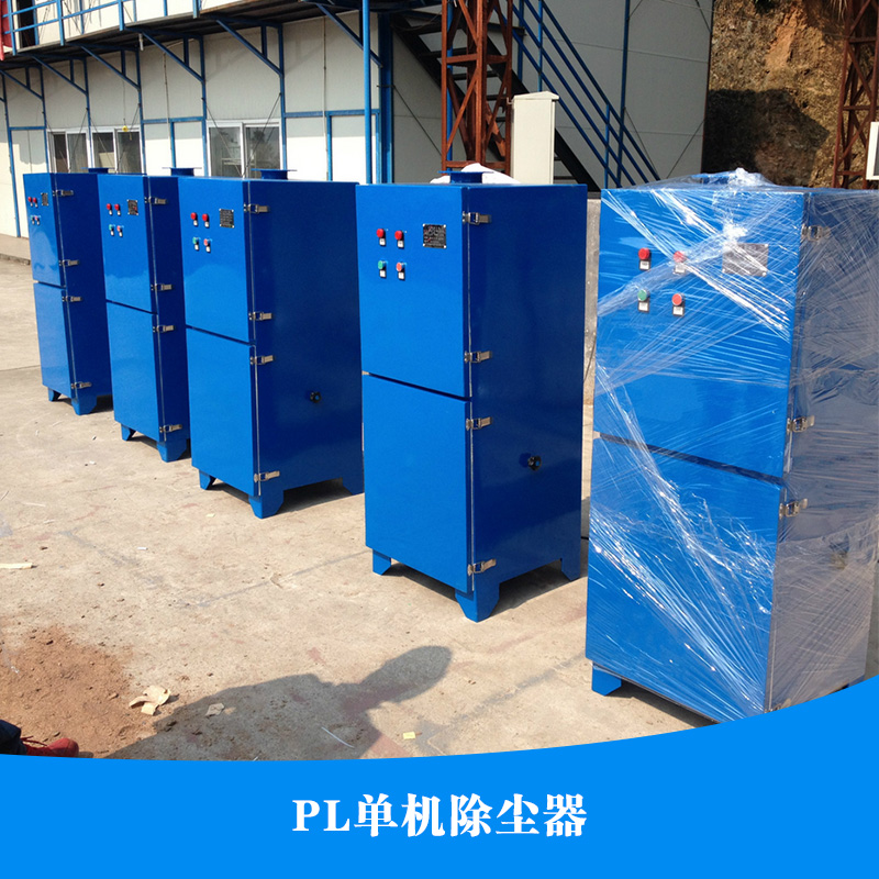 供應(yīng)PL單機(jī)除塵器 單機(jī)袋式除塵器 單機(jī)除塵器 PL單機(jī)除塵器價(jià)格