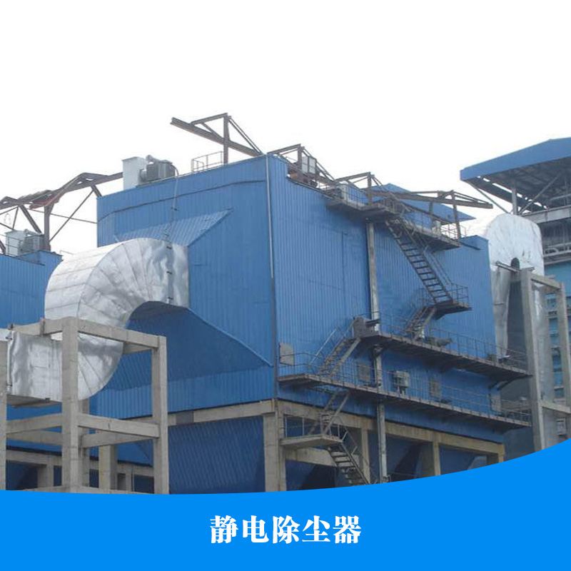 供應(yīng)靜電除塵器 單機(jī)袋式除塵器 濾筒式除塵器 靜電除塵器直銷