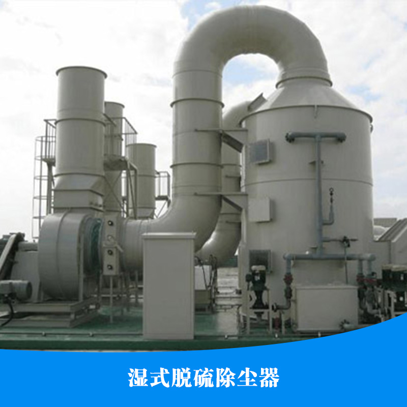 供應(yīng)濕式脫硫除塵器 脫硫除塵器 濕式除塵器 濕式脫硫除塵器廠家