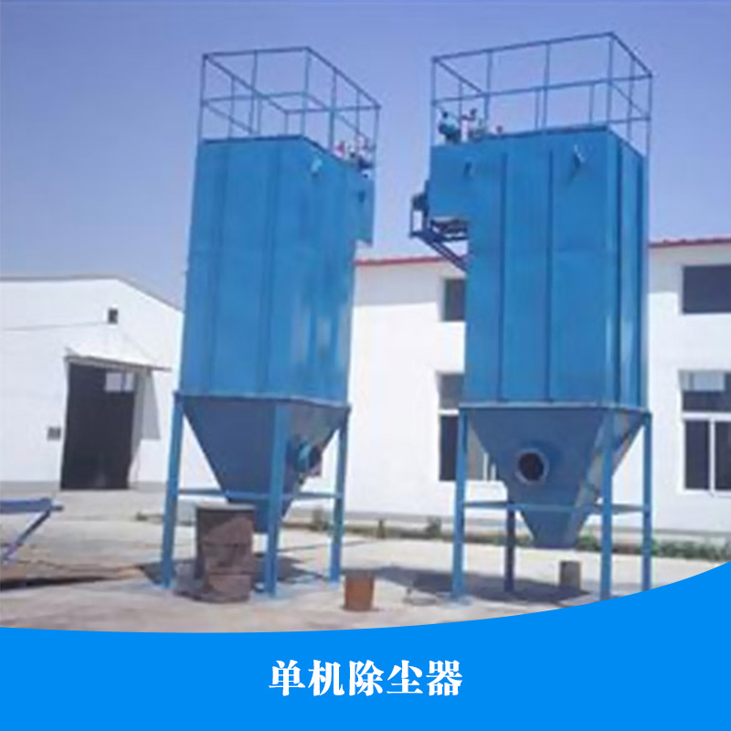 供應(yīng)單機(jī)除塵器 單機(jī)脈沖除塵器 脈沖除塵器 單機(jī)除塵器直銷(xiāo)