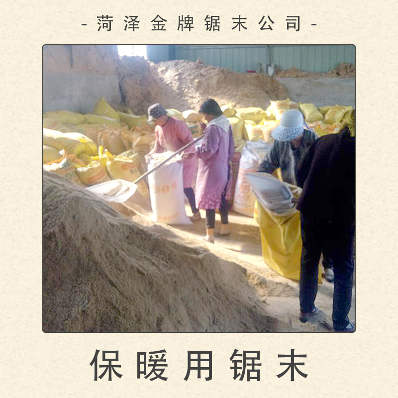 菏澤鋸末公司供應(yīng)保暖用鋸末 建筑保溫層鋸末 墊料鋸末粉木屑