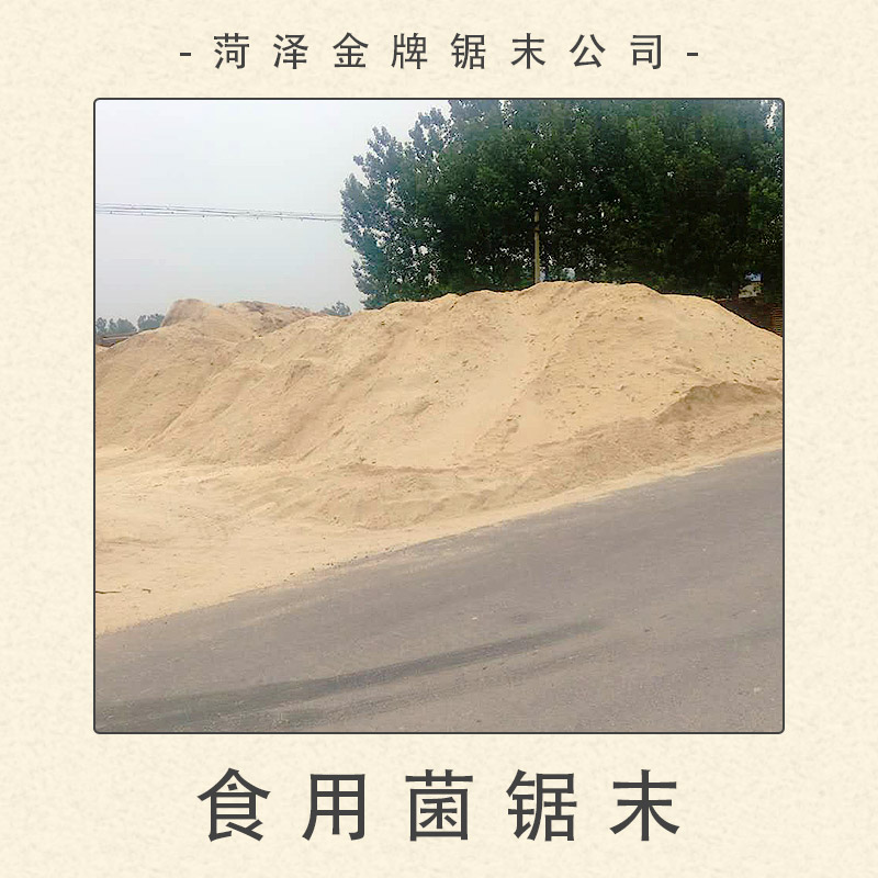 菏澤鋸末公司供應(yīng)食用菌鋸末 食用*蘑菇鋸末基料 發(fā)酵鋸末木屑