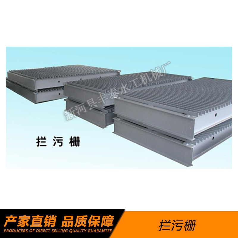 新河豐泰水工機械廠供應攔污柵 框柵式平面型不銹鋼制攔污柵