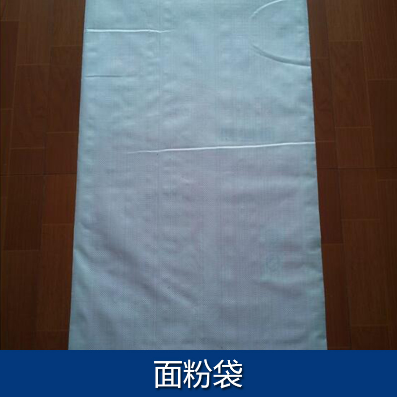 供應面粉袋 定做面粉彩印編織袋包裝  無紡布新料面粉袋