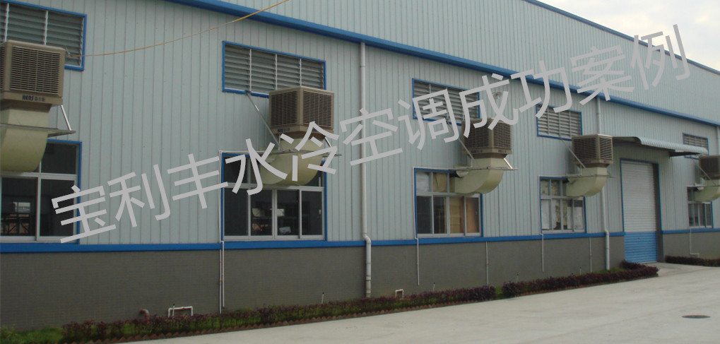 環(huán)保節(jié)能水冷空調(diào) 濕簾水冷空調(diào) 寶利豐供應(yīng)