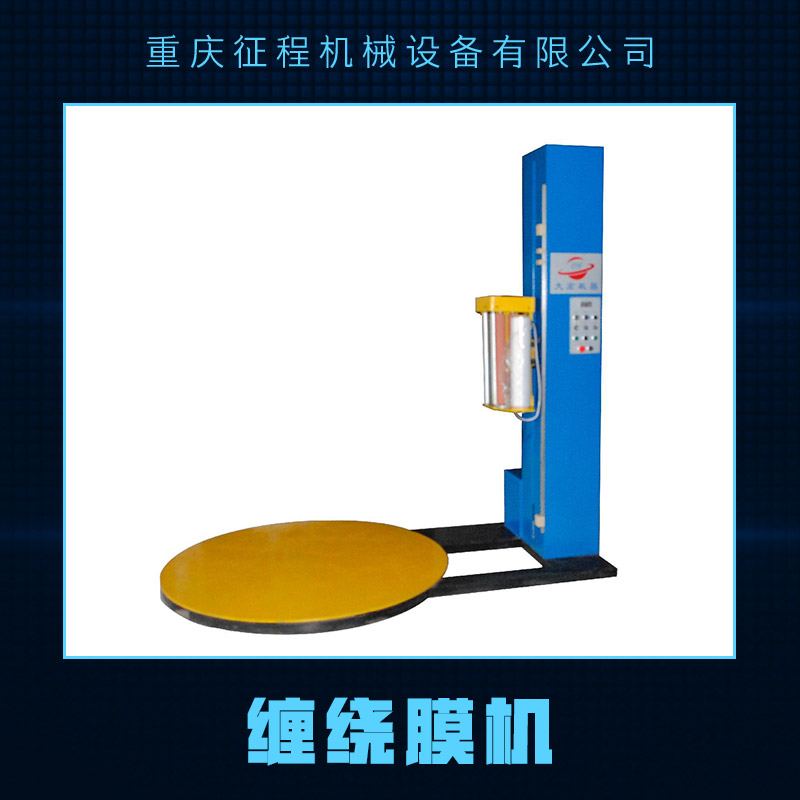 供應(yīng)纏繞膜機(jī) 熱收縮包裝機(jī) 纏繞包裝機(jī) 纏繞膜機(jī)價(jià)格 打包機(jī)