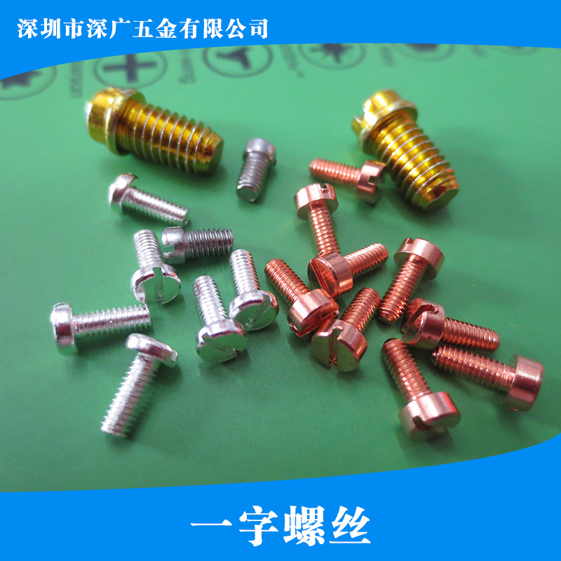 供應(yīng)一字螺絲 緊定一字螺釘 不銹鋼一字螺絲 一字沉頭螺絲
