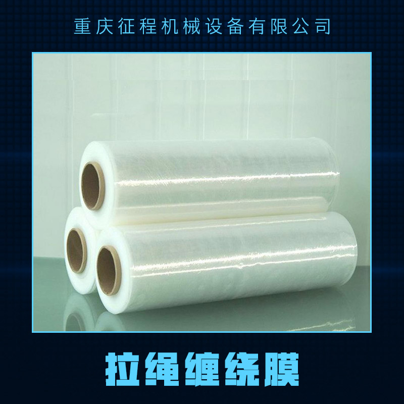 供應(yīng)拉繩纏繞膜 工用pe纏繞膜拉伸膜 拉繩纏繞膜廠家 透明拉繩纏繞膜