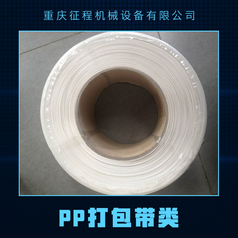 供應(yīng)pp打包帶類 捆綁帶 環(huán)保打包帶 紙箱打包帶 pp打包帶類廠家
