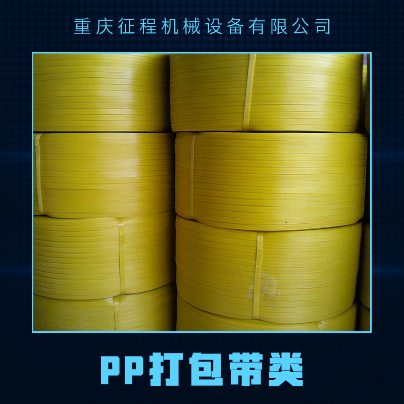 供應(yīng)pp打包帶類 捆綁帶 環(huán)保打包帶 紙箱打包帶 pp打包帶類廠家