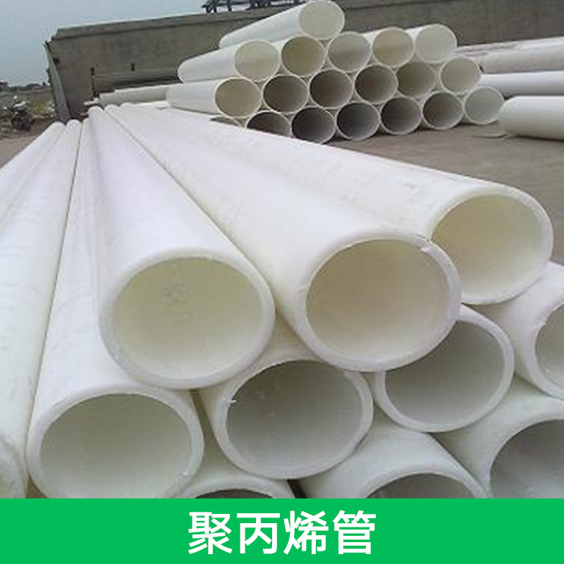 供應聚丙烯管 高密度聚丙烯管 PPH合金聚丙烯管 增強聚丙烯管
