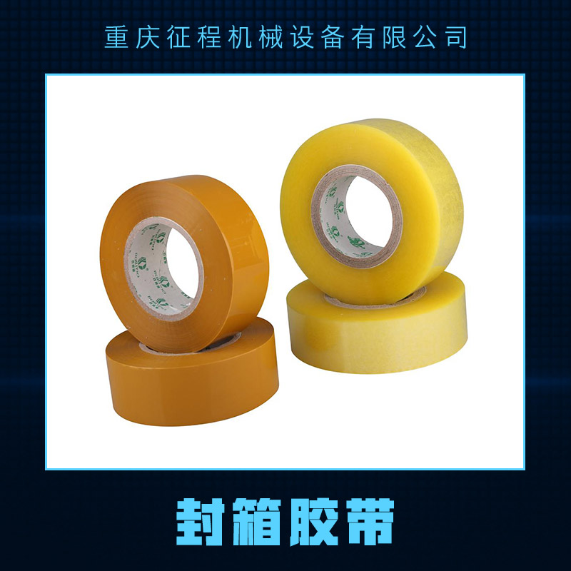 供應(yīng)封箱膠帶 透明封箱膠帶 斑馬封箱膠帶 封口印字膠帶 封裝打包膠帶