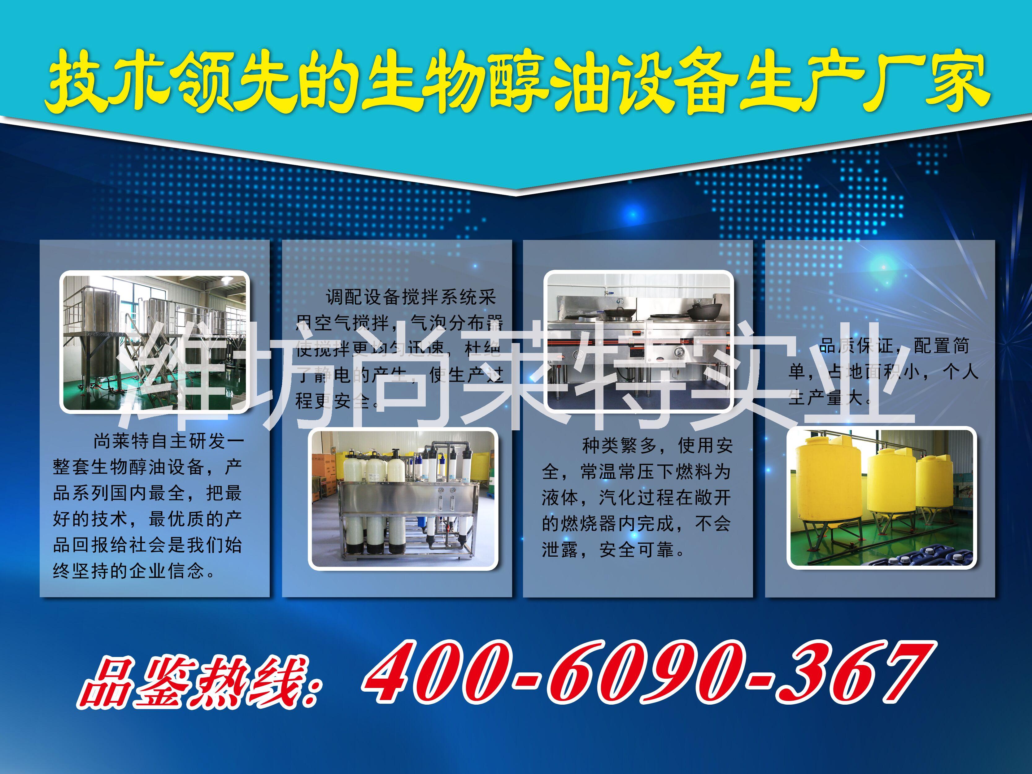 生物醇油醇基燃料廠家，尚萊特生物醇油醇基燃料生產(chǎn)設(shè)備
