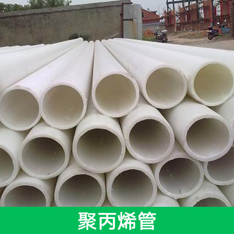 供應聚丙烯管 高密度聚丙烯管 PPH合金聚丙烯管 增強聚丙烯管