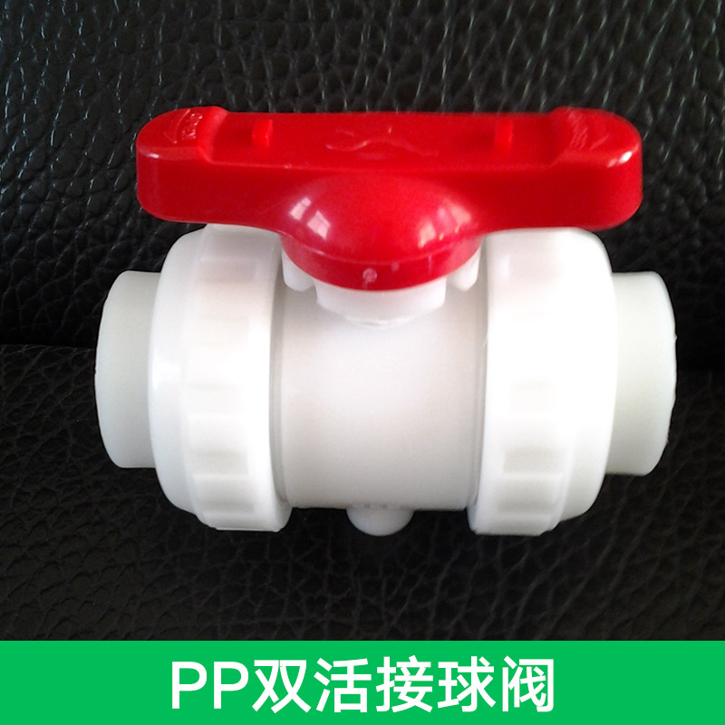 供應(yīng)PP雙活接球閥 法蘭式雙活接球閥 全塑雙活接球閥