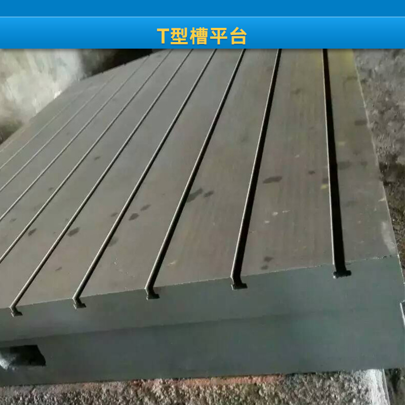 河北T型槽平臺廠家 T型槽平板 鑄鐵平板 T型槽工作臺 平臺 T型槽工作臺