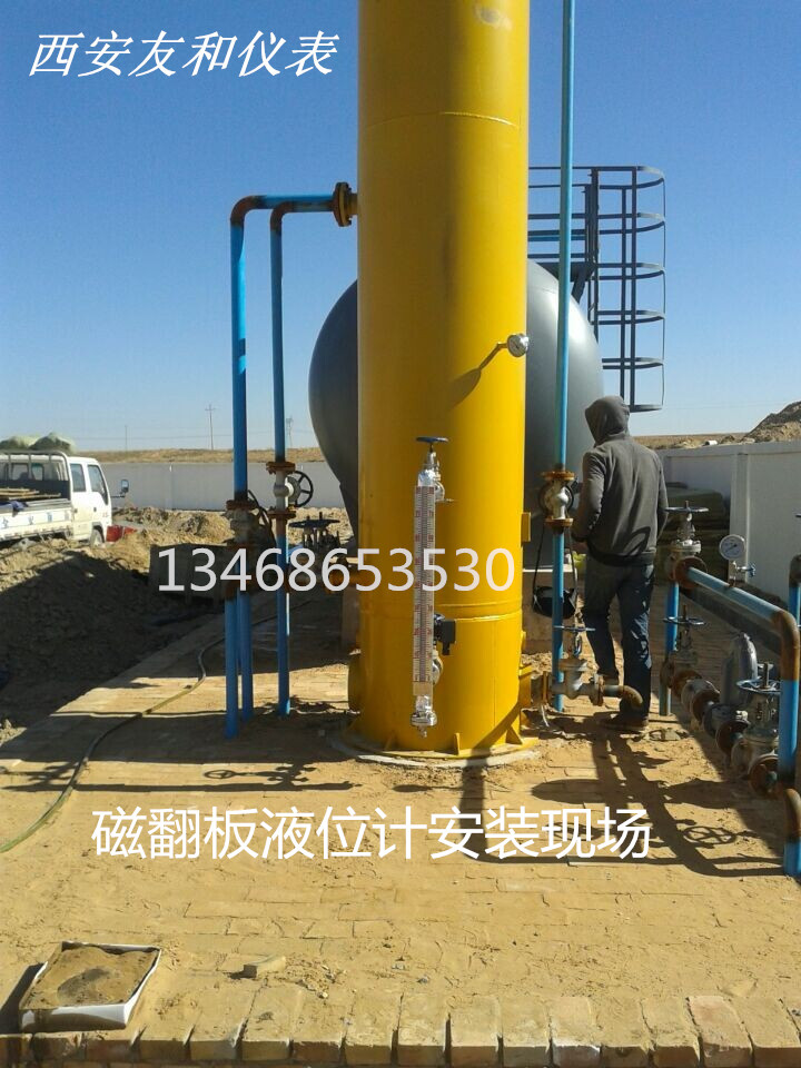 長(zhǎng)慶油田磁翻板液位計(jì)，西安友和儀表廠家供應(yīng)  13468653530