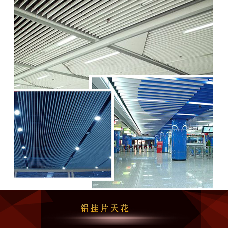 供應(yīng)鋁掛片天花 鋁合金掛片天花板 防腐掛片天花 環(huán)保鋁掛片天花