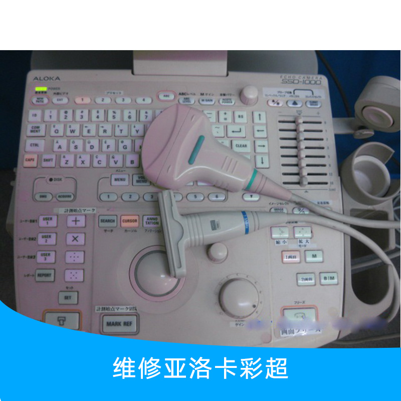 供應(yīng)維修亞洛卡彩超 專業(yè)醫(yī)療設(shè)備維修團(tuán)隊(duì) 醫(yī)護(hù)輔助設(shè)備維修