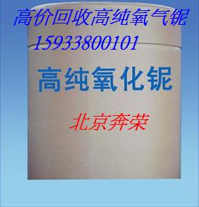 供應(yīng)北京回收鈮條，回收鈮條價格，回收鈮條，回收鈮條廠家，回收鈮條價格