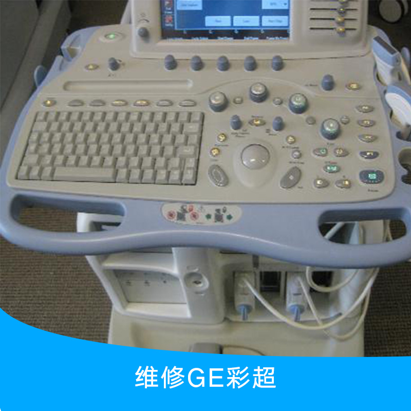 供應(yīng)維修GE彩超 專業(yè)醫(yī)療設(shè)備維修團(tuán)隊(duì) 彩超故障維修 GE彩超專業(yè)維修服務(wù)