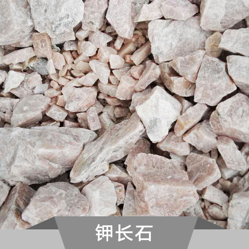 供應(yīng)鉀長(zhǎng)石 鉀長(zhǎng)石原礦批發(fā) 高鉀鉀長(zhǎng)石供應(yīng)商 鉀長(zhǎng)石價(jià)格