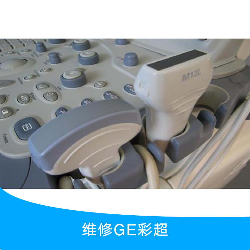供應(yīng)維修GE彩超 專業(yè)醫(yī)療設(shè)備維修團(tuán)隊(duì) 彩超故障維修 GE彩超專業(yè)維修服務(wù)