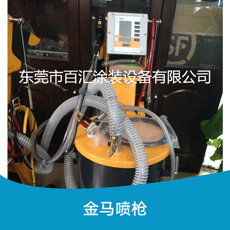 供應(yīng)金馬噴槍* 金馬噴槍 東莞噴槍供應(yīng)商 金馬自動(dòng)噴槍
