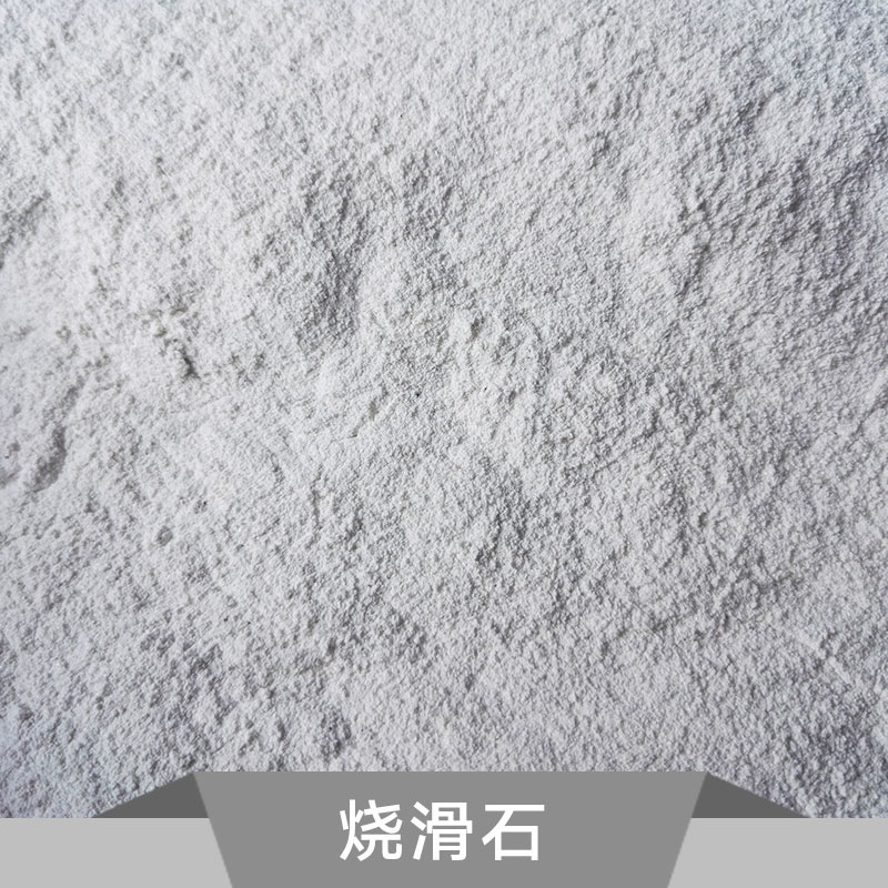 供應(yīng)燒滑石 陶瓷級(jí)燒滑石粉 燒滑石原礦 工業(yè)滑石 煅燒滑石粉