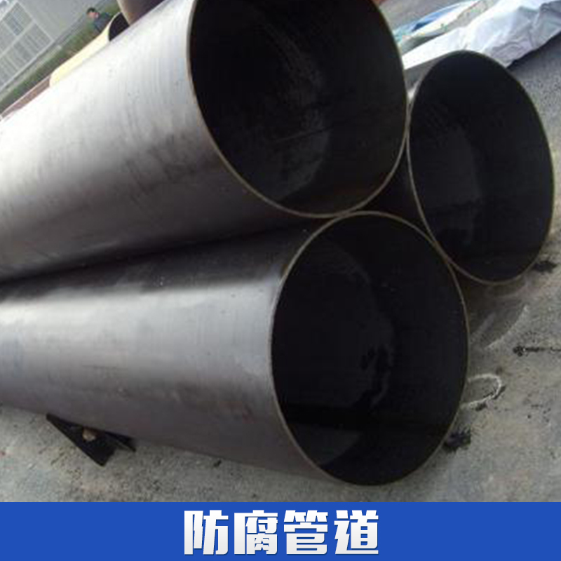 供應(yīng)防腐管道 防腐管道 防腐管件 管件防腐 管道防腐