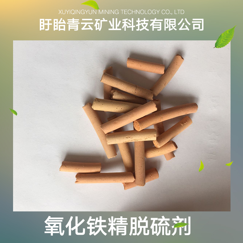 氧化鐵精脫硫劑批發(fā)生產(chǎn) 氧化鐵精脫硫劑廠家直銷
