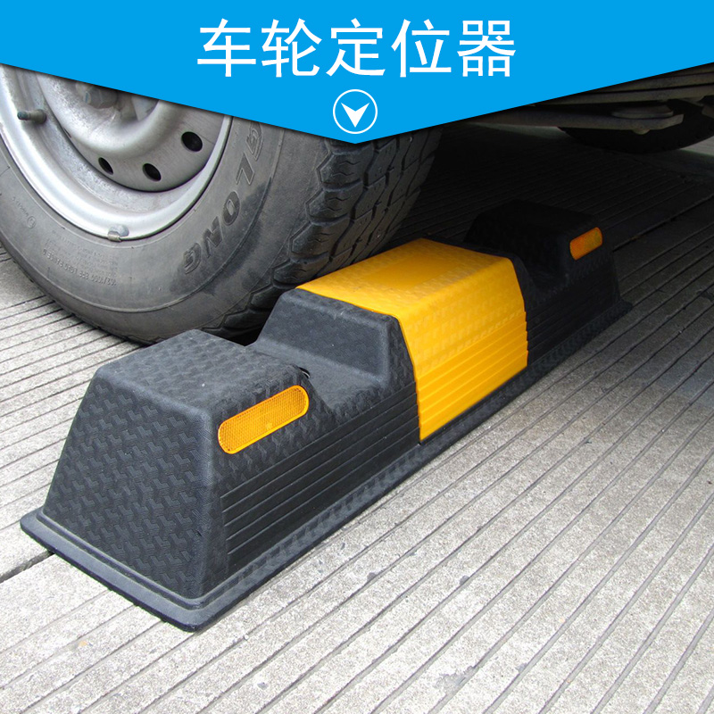 車輪定位器 車輪擋 反光標線定位器 橡膠車輪擋 黑黃定位器 倒車墊