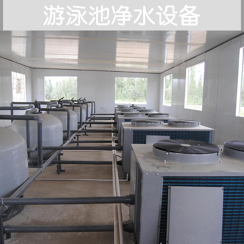供應(yīng)游泳池凈水設(shè)備 游泳池水處理設(shè)備 泳池過濾設(shè)備 水處理設(shè)備