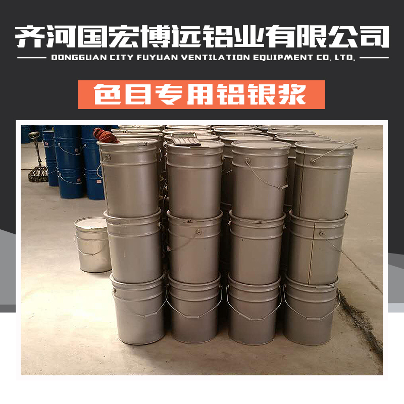 供應(yīng)山東色目*鋁銀漿廠家直銷、山東鋁銀漿供應(yīng)商、鋁銀漿