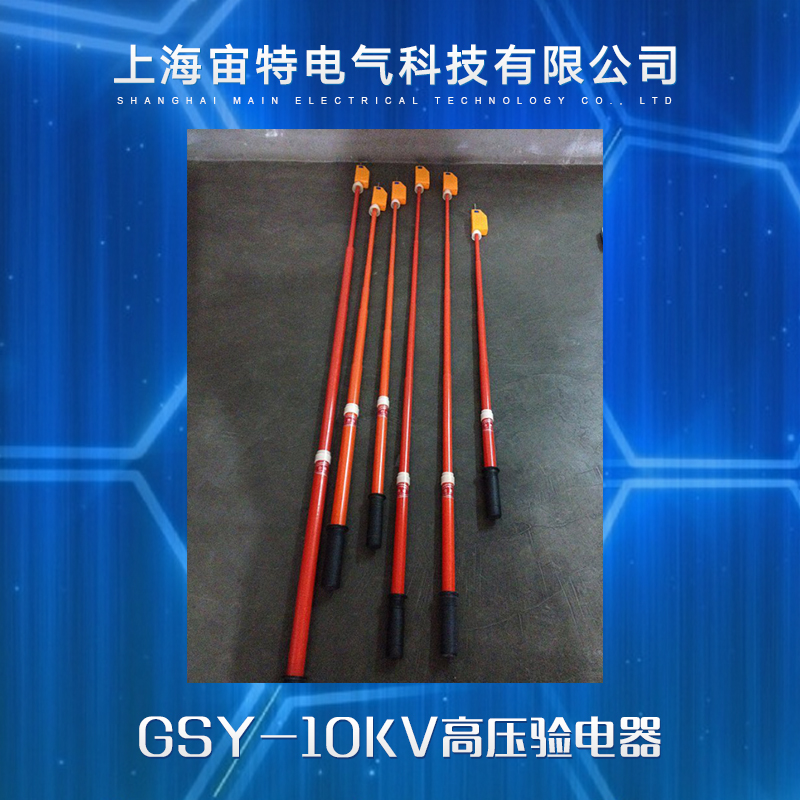 供應(yīng)GSY-10KV高壓驗電器 高壓語言驗電器 高壓驗電器 驗電器